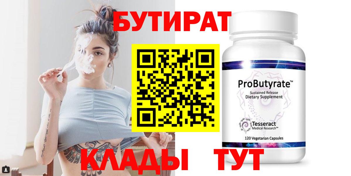 БУТИРАТ вода  Вход с VPN  БУТИРАТ  Златоуст 