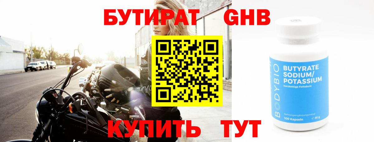 Бутират Butirat Златоуст